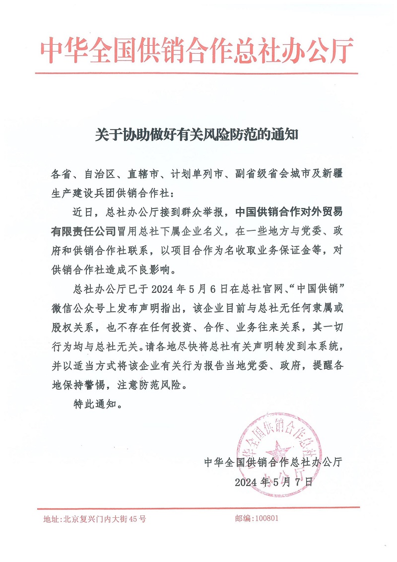關于協(xié)助做好有關風險防范的通知 (1)_00.jpg